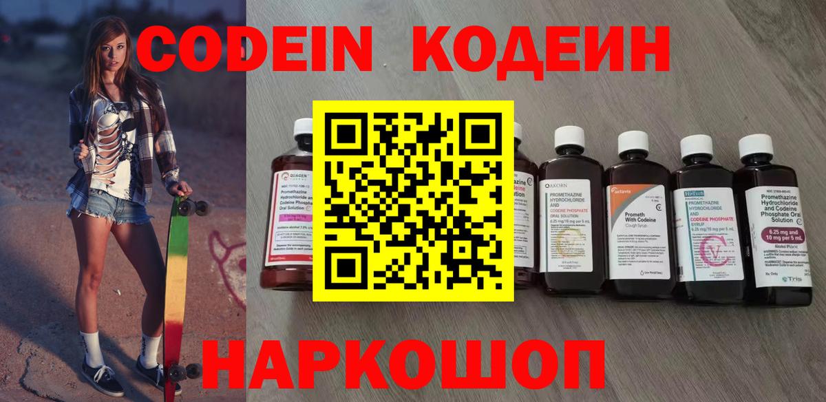 Кодеин напиток Lean (лин)  Вход с VPN  Фурманов 