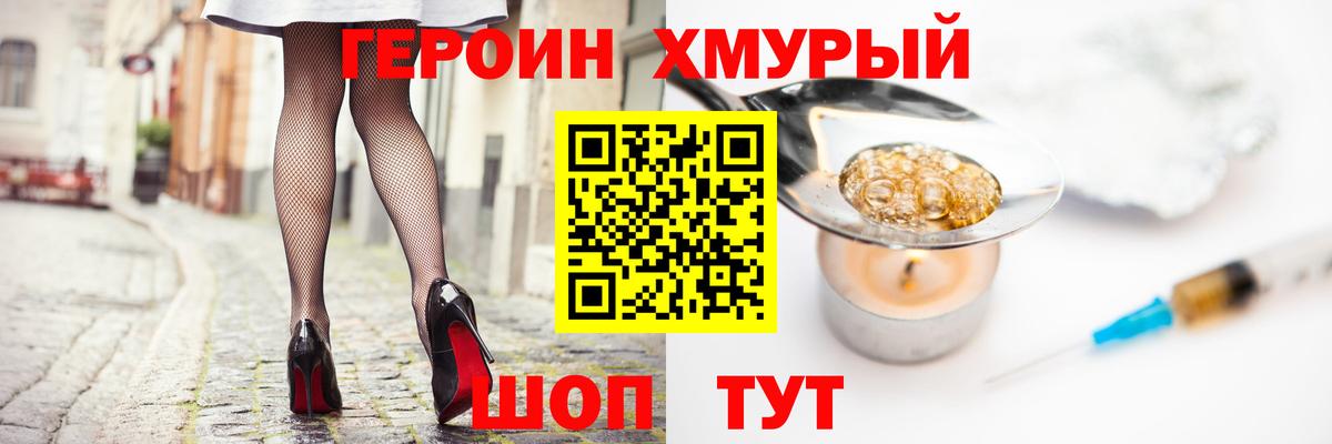 Героин хмурый Фурманов